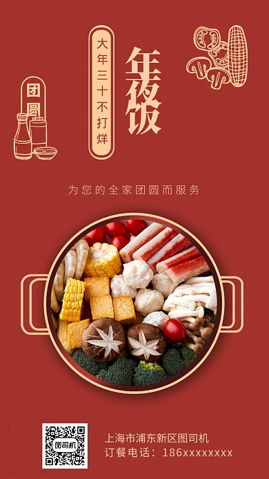 春节大年三十火锅店年夜饭朋友圈宣传海报