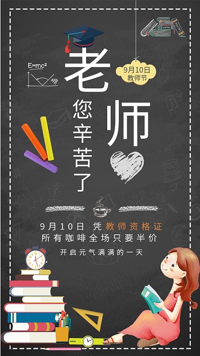 创意感恩教师节手机海报