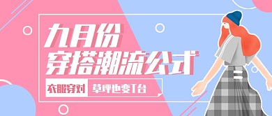 粉蓝清新简约穿搭推荐公众号首图