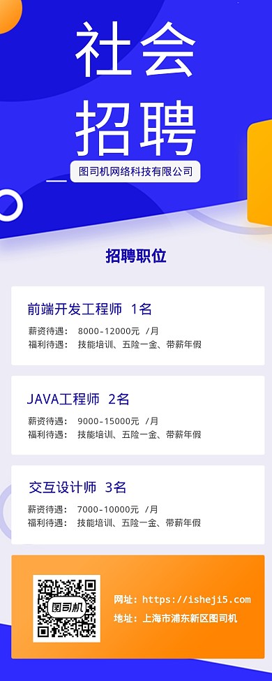 社会招聘海报