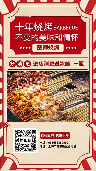 复古烧烤美食活动优惠手机海报