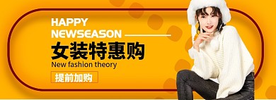 女装特惠购淘宝banner