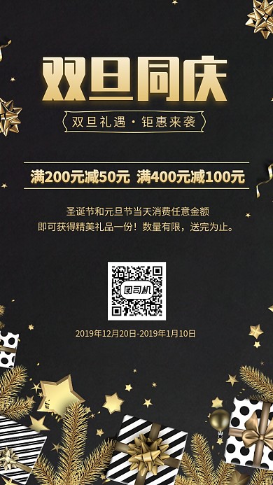 双旦同庆圣诞节元旦宣传促销海报