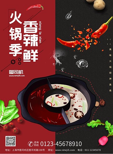火锅季香辣鲜美食宣传海报