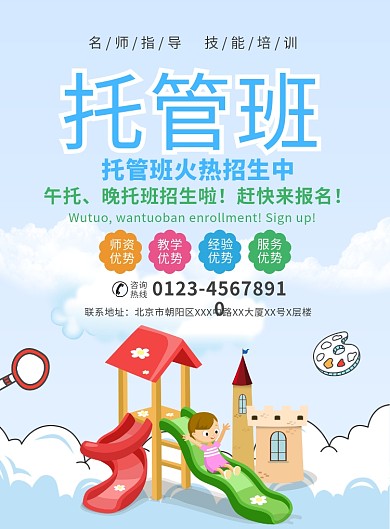 儿童托管班宣传广告印刷海报