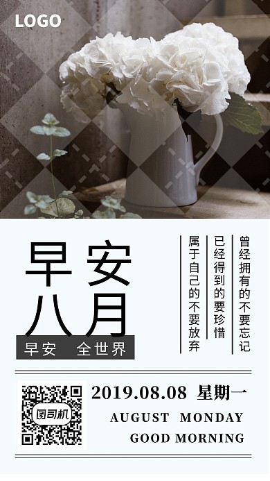 早安八月手机海报创意展板