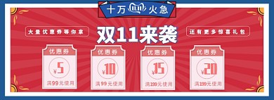 双十一优惠券淘宝banner
