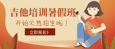 吉他培训暑假班公众号首图