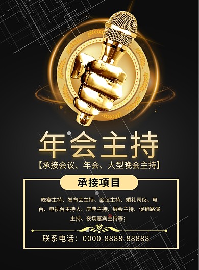 年会主持人印刷海报