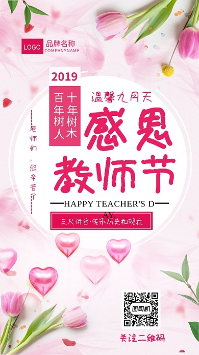 粉色教师节宣传海报