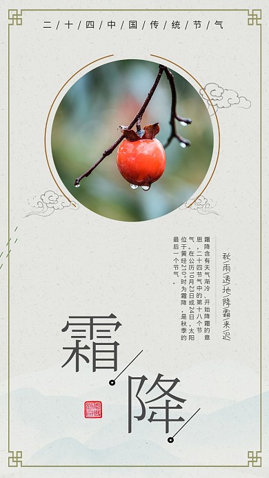 霜降传统节气古风宣传手机海报