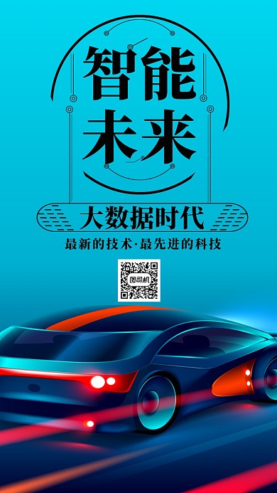 蓝色时尚智能未来大数据手机海报
