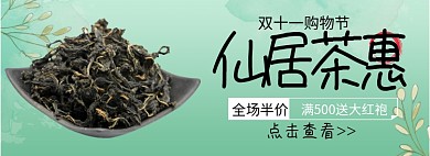 仙居茶惠双十一半价抢购淘宝banner