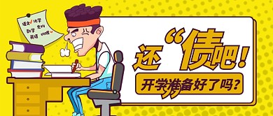 黄色卡通开学准备好了吗公众号首图