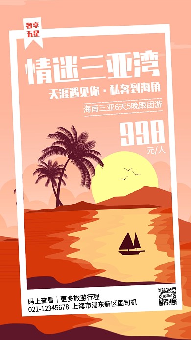 扁平卡通三亚海滩旅游跟团手机海报