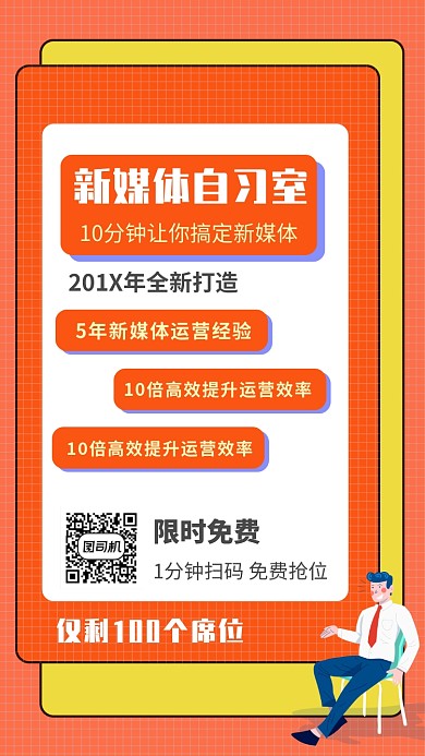 橙色新媒体教育培训宣传招生手机海报