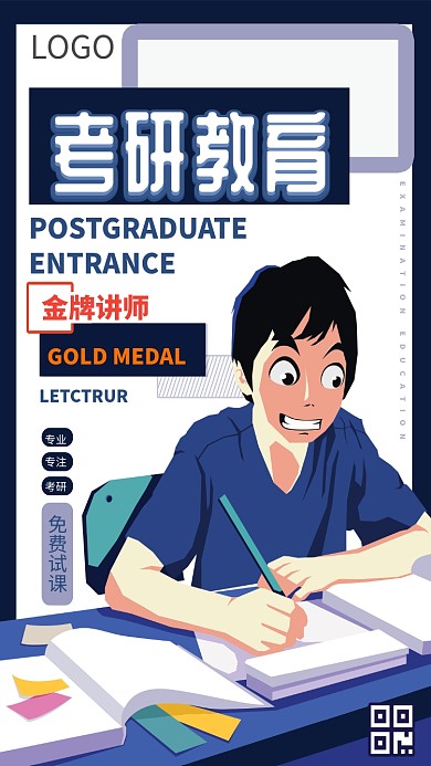 考研教育招生海报