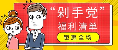 双十一剁手公众号首图