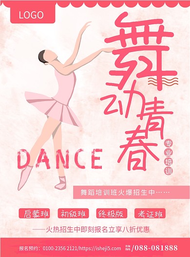 粉色舞蹈培训印刷海报