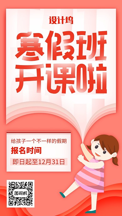 浅红可爱手绘插画寒假补习班报名手机海报