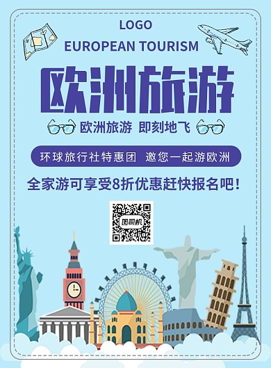 欧洲旅游特惠团创意海报插画印刷海报