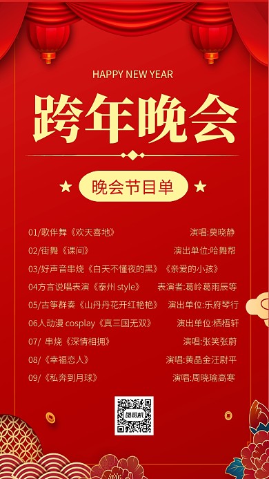 中国红灯笼祥云跨年晚会节目单宣传手机海报