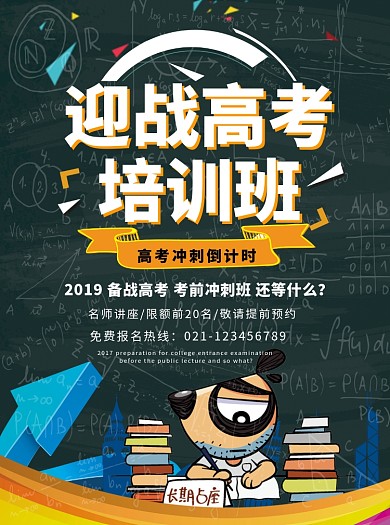 高考培训班宣传单