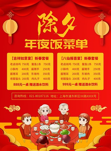除夕年夜饭菜单宣传广告印刷海报