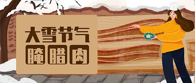 卡通雪天大雪节气腌腊肉公众号首图