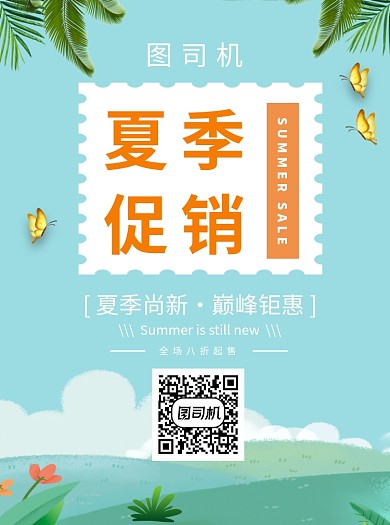夏日促销宣传单