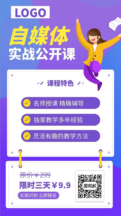 自媒体培训课手机海报