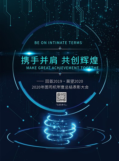 时尚科技创新年会印刷海报