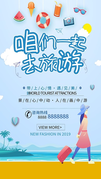 创意卡通旅游手机海报