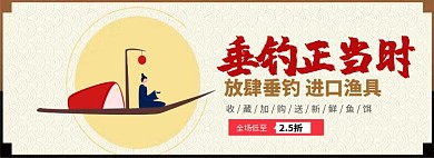 垂钓正当时淘宝banner