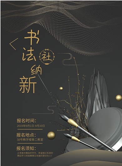书法社纳新海报模板