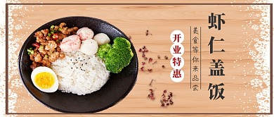 虾仁盖饭公众号首图