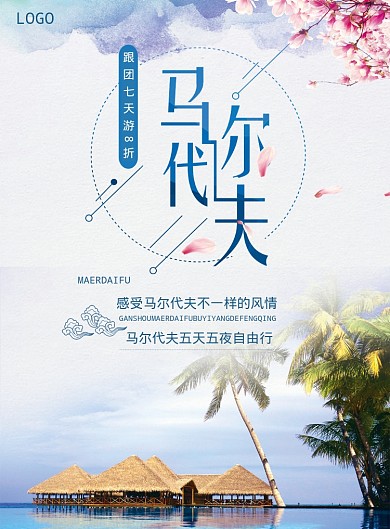 马尔代夫旅游海报