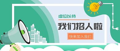 绿色招聘扁平风公众号首图