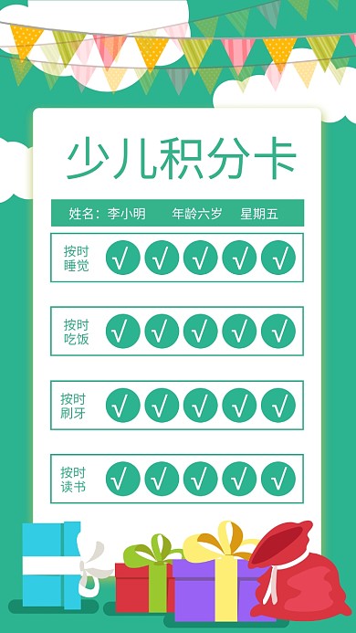 绿色清新少儿积分卡海报