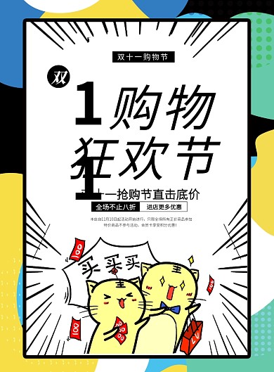 炫彩简约双十一购物狂欢节促销海报