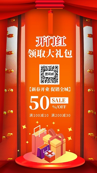 红色喜庆新春开门红促销手机海报