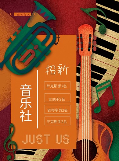 复古风乐器社团招新海报模板