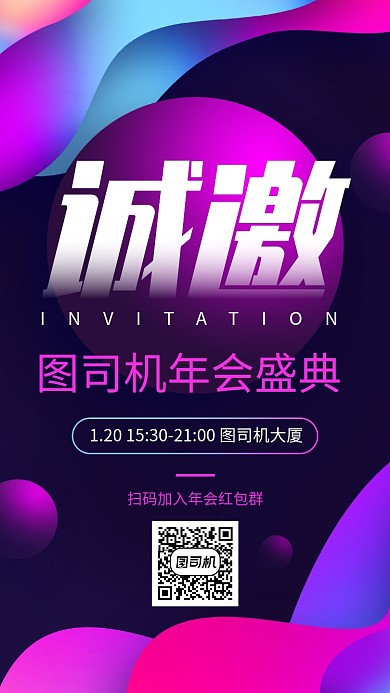 企业年会邀请函宣传手机海报