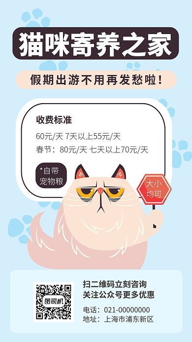 猫咪寄养之家手机海报