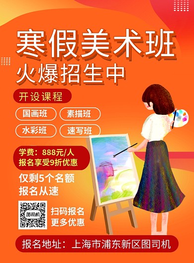 橙色简约寒假美术班招生海报
