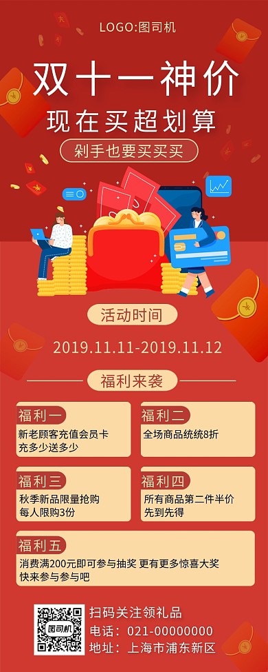 时尚红色双十一特惠促销手机长图海报