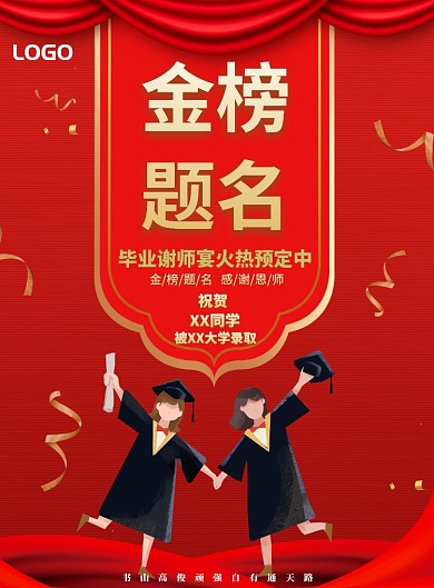 金榜题名印刷海报