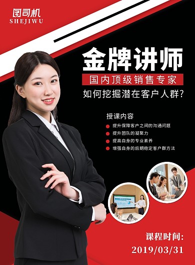 红黑大气专业技能培训金牌讲师海报