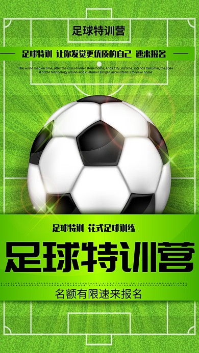 足球实景草坪特训营海报