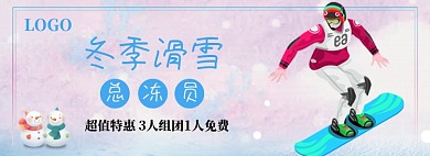 冬季滑雪旅游产品淘宝促销banner